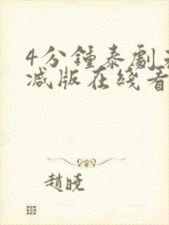 4分钟泰剧未删减版在线看