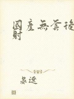 国产无套后入内射封面