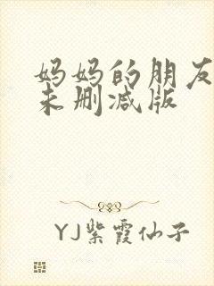 妈妈的朋友韩剧未删减版