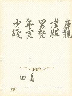 少年男仆库洛在线完整版观看