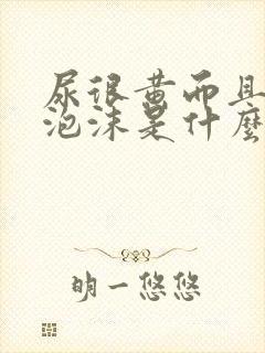 尿很黄而且还起泡沫是什么原因呢