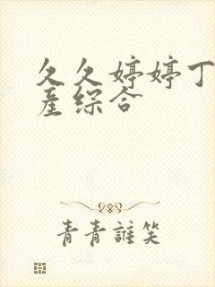 久久婷婷丁香国产综合封面