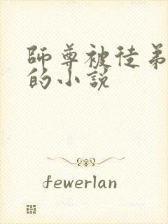 师尊被徒弟囚禁的小说