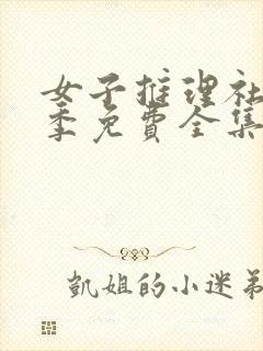 女子推理社第二季免费全集封面