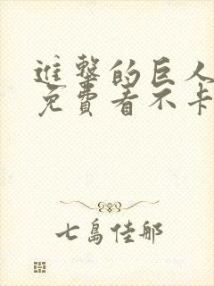 进击的巨人在线免费看不卡顿