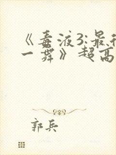 《毒液3:最后一舞》超高清