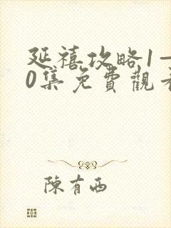 延禧攻略1—70集免费观看