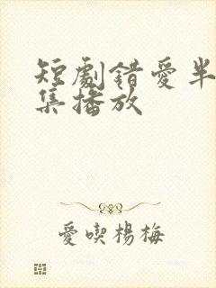 短剧错爱半生全集播放封面