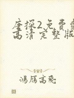 唐探2免费观看高清完整版