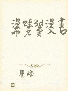 漫蛙3d漫画页面免费入口在哪