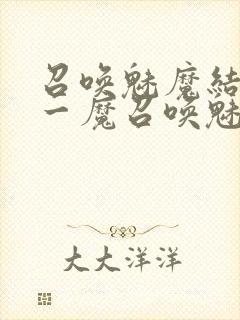 召唤魅魔结果是一魔召唤魅魔结果是义母