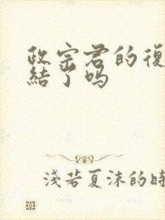 政宗君的复仇完结了吗