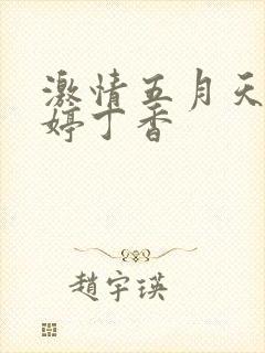 激情五月天色婷婷丁香