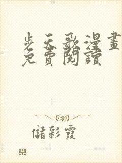 步天歌漫画全集免费阅读封面