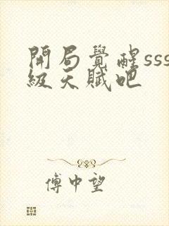 开局觉醒sss级天赋吧