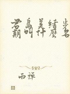 君岛美绪步兵时期叫什么名