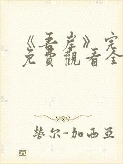 《吾岸》完整版免费观看全集在线观