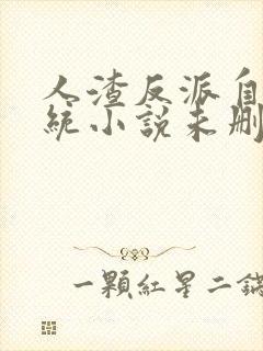 人渣反派自救系统小说未删减版