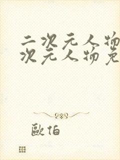 二次元人物同二次元人物免费大全