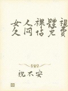 女人裸体视频永久网站免费观看