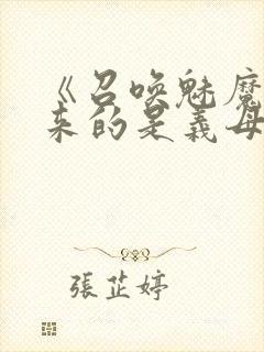 《召唤魅魔结果来的是义母》封面