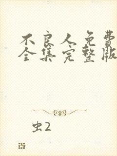 不良人免费观看全集完整版封面