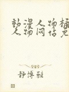 动漫人物桶动漫人物网站免费