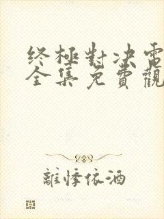 终极对决电视剧全集免费观看