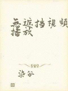 无遮挡视频在线播放