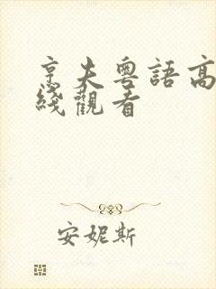 烹夫粤语高清在线观看