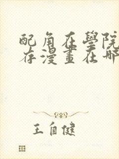 配角在学院中生存漫画在哪看封面