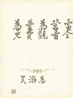 为爱为营电视剧免费观看全集高清