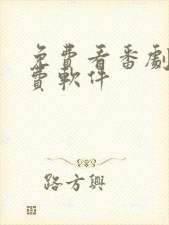 免费看番剧的免费软件