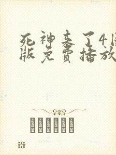 死神来了4国语版免费播放