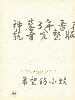 神墓3年番在线观看完整版免费