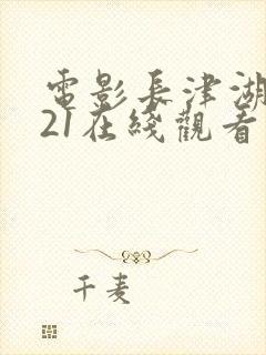 电影长津湖2021在线观看高清封面