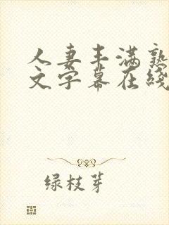 人妻丰满熟女中文字幕在线播放