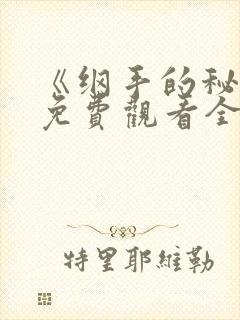 《纲手的秘密》免费观看全集动漫