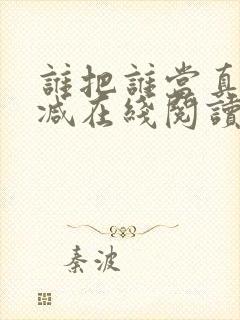 谁把谁当真无删减在线阅读