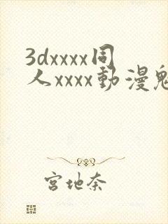 3dxxxx同人xxxx动漫魅魔