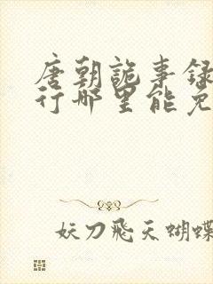 唐朝诡事录之西行哪里能免费看