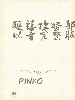 延禧攻略那里可以看完整版