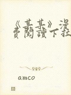 《某某》漫画免费阅读下拉式阅读