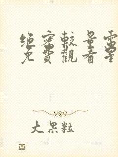 绝密较量电视剧免费观看星辰影院