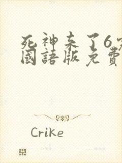 死神来了6完整国语版免费收看