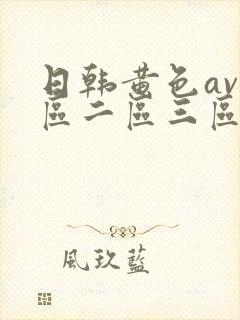 日韩黄色av一区二区三区
