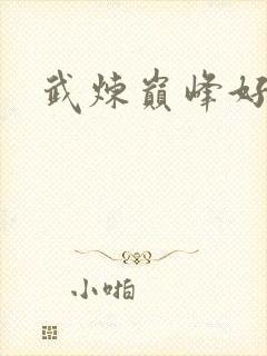 武炼巅峰好看吗封面