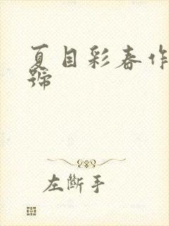 夏目彩春作品番号封面