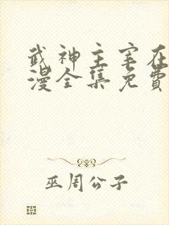 武神主宰在线动漫全集免费