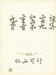 九重紫电视剧免费看第九集